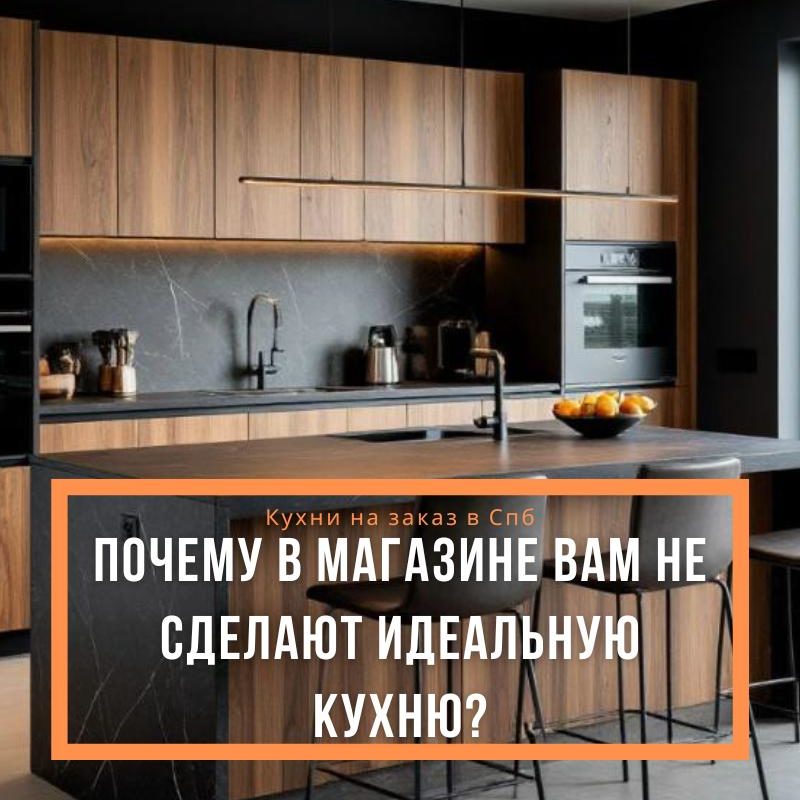 Встроенная кухня на заказ в СПб: почему в магазине вам не сделают идеальную кухню?