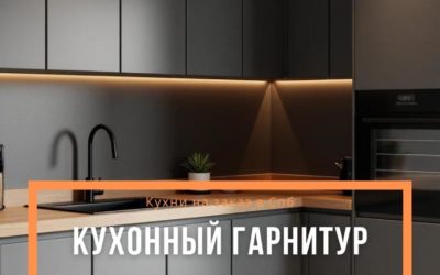 Кухонный гарнитур для маленькой кухни: как превратить 6 м² в функциональное пространство