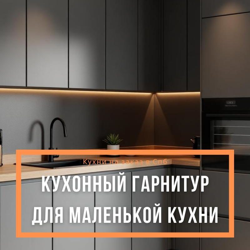 Кухонный гарнитур для маленькой кухни: как превратить 6 м² в функциональное пространство